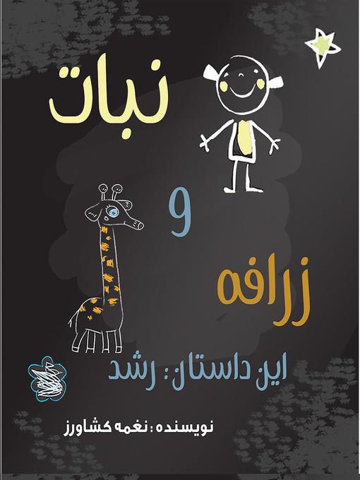 Title details for نبات و زرافه by Naghmeh Keshavarz - Available